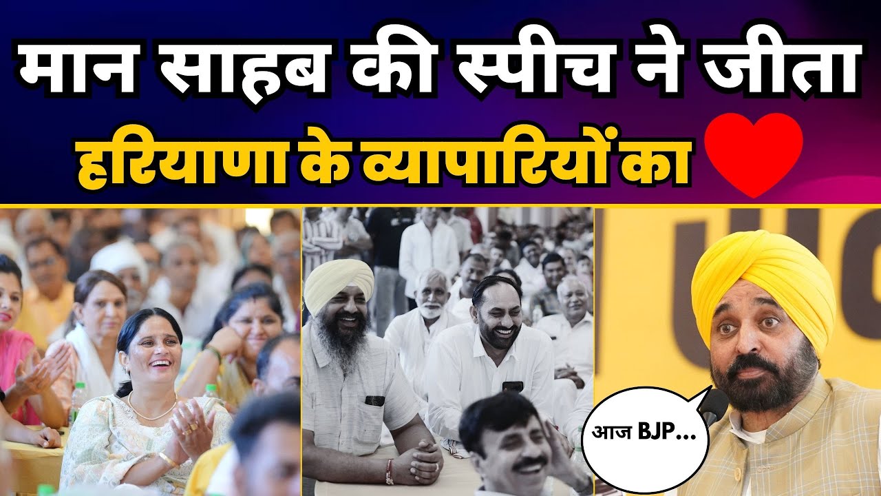 CM Bhagwant Mann Latest Speech | Panipat Traders Townhall | Haryana Elections 2024 | AAP Haryana
