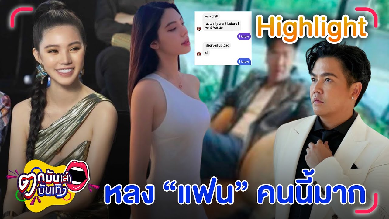 พีเค หลง โจลี่ เหงียนหนักมาก รับเคยคบกัน แถมฝ่ายหญิงให้สถานะ “แฟน” l  ตกมันส์บันเทิง 10 พ.ค. 2567
