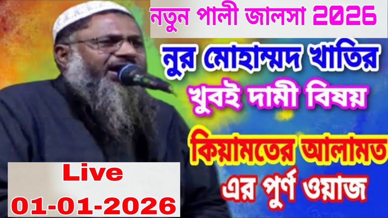 🛑Live Pali Jalsa Nur Mohammad নুর মোহাম্মদ খাতির, Nur Mohammad Khatir Waz 2026