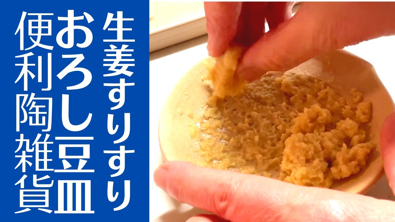 ◆生姜すりすり豆皿3種【陶芸便利雑貨】