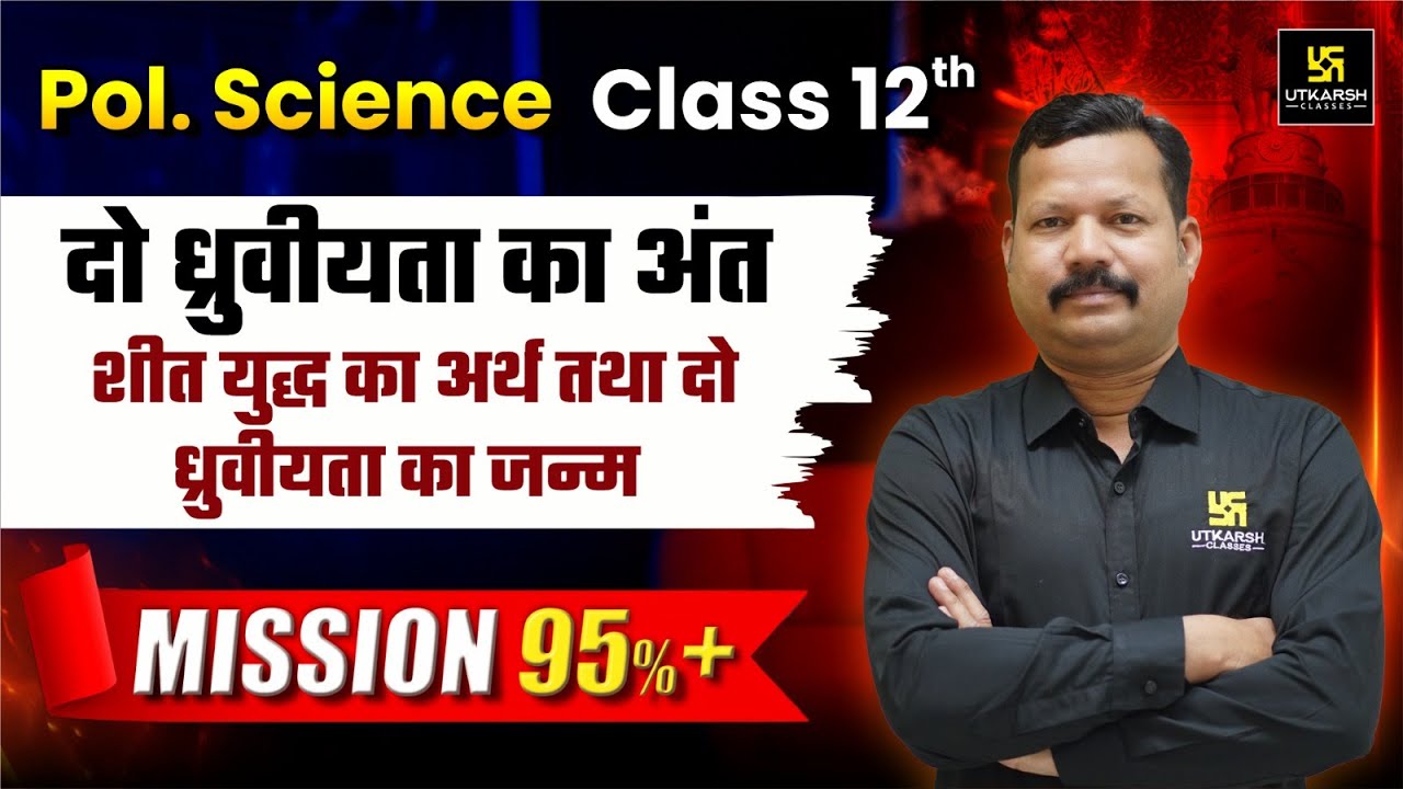 The End Of Bipolarity Class 12 | Class 12 Pol. Science Ch 1 | Imp. For All Boards | Dr. Suresh Sir