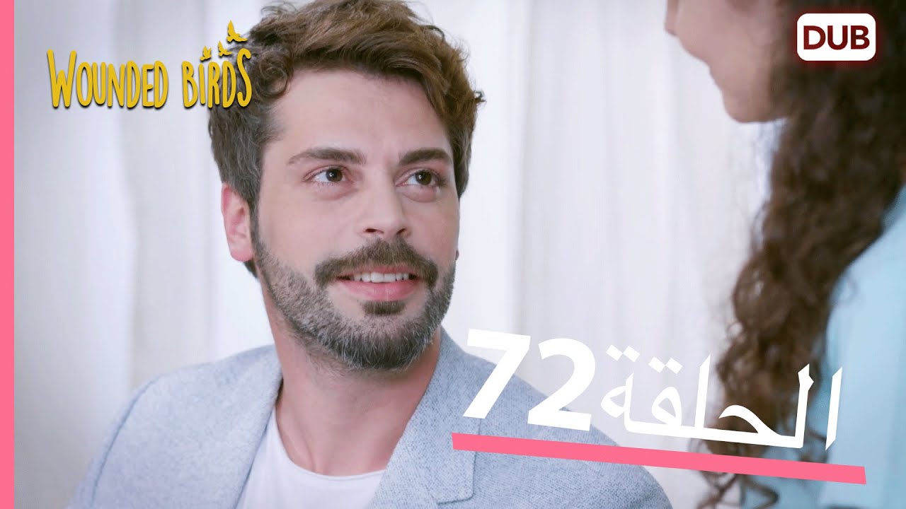 الطيور الجريحة | الحلقة الكاملة 72 |  مدبلج عربي
