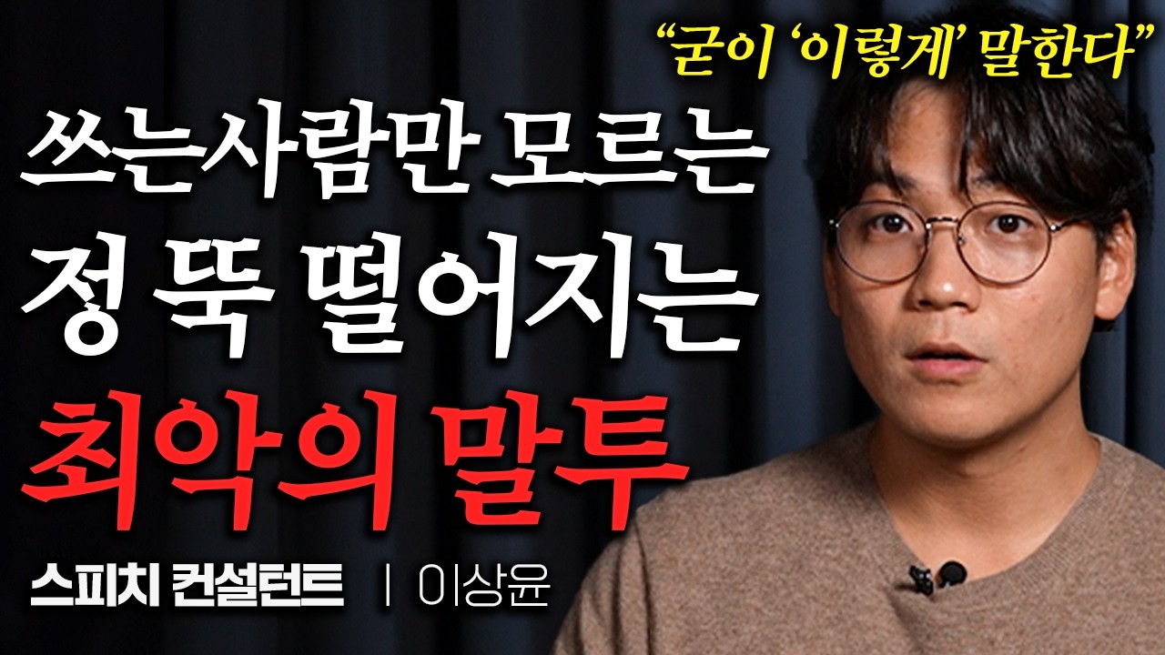 듣는 사람 짜증나는 사회성 결여된 최악의 말투 (이상윤 대표 3부)