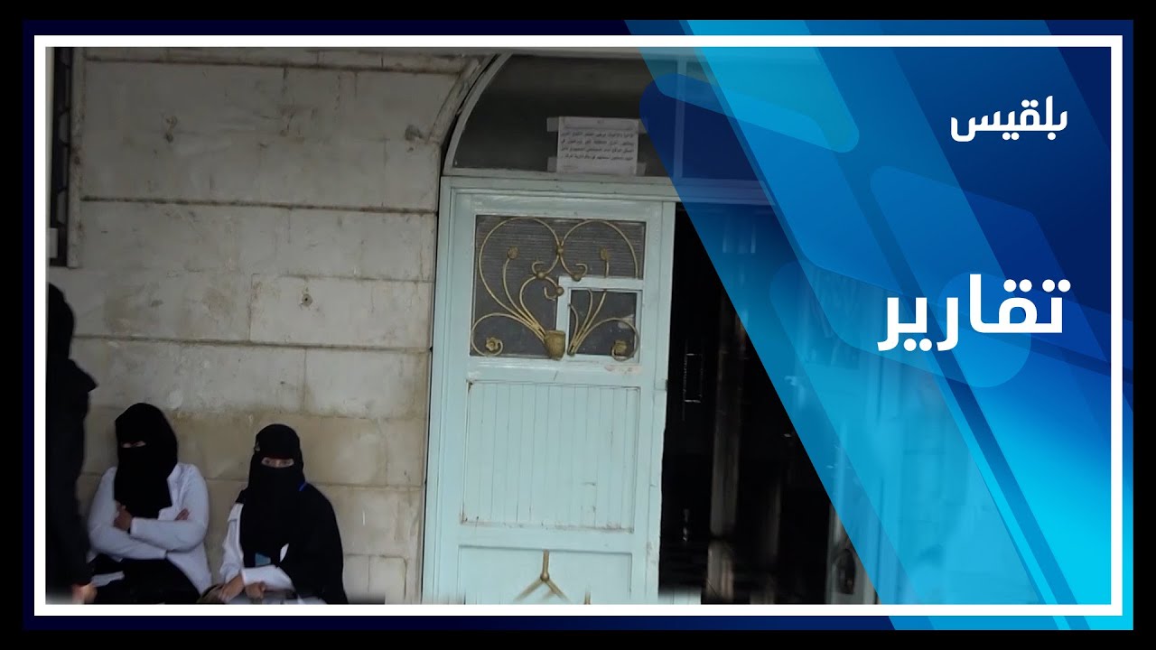 تعز.. خروج أكبر المستشفيات الحكومية عن الخدمة جراء نفاد الوقود | تقرير: مها علي