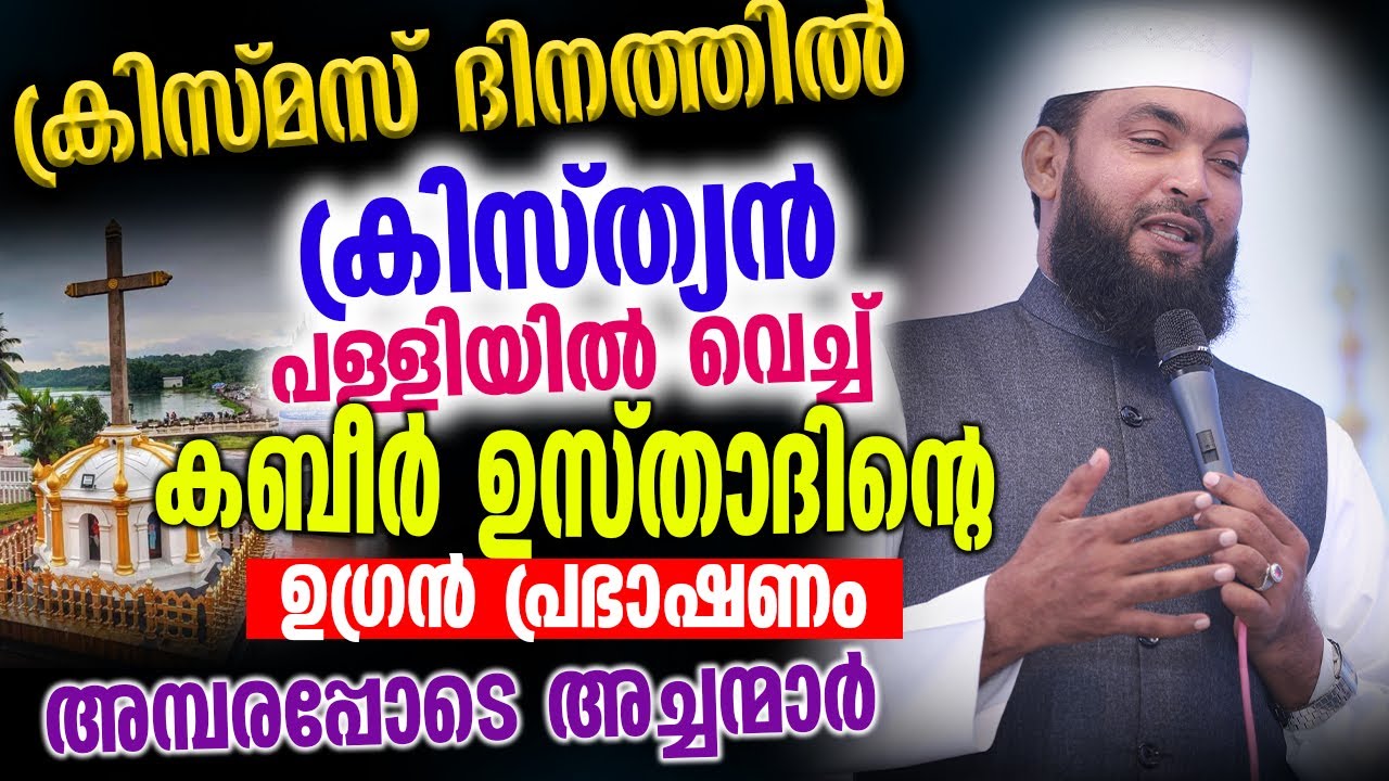 ക്രിസ്മസ് ദിനത്തിൽ ക്രിസ്ത്യൻ പള്ളിയിൽ വെച്ച് കബീർ ഉസ്താദിന്റെ ഉഗ്രൻ പ്രഭാഷണം │Kabeer Baqavi