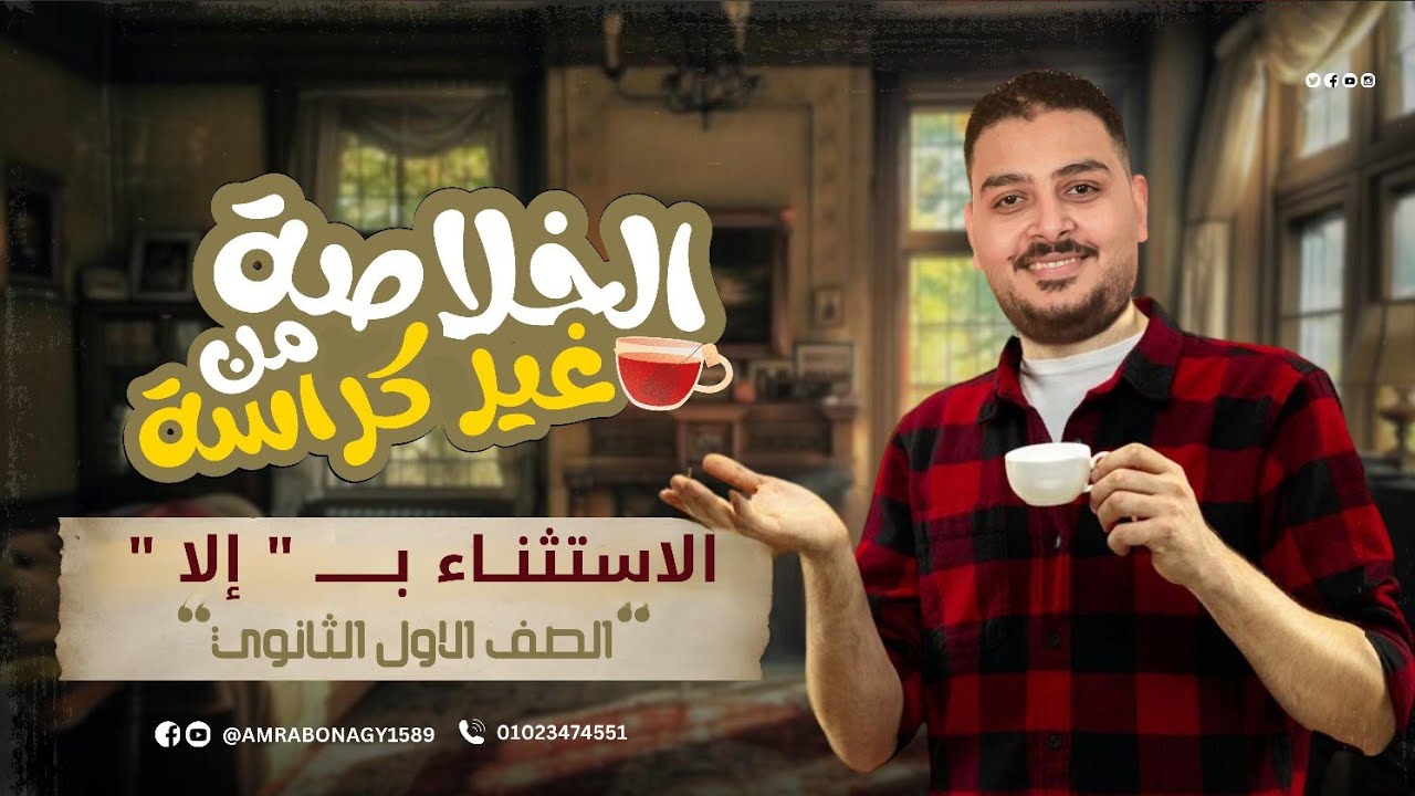 حل تدريبات الاستثناء بإلا 💥 أولى ثانوي ترم ثاني | نماذج امتحانات مع القبطان عمرو أبو ناجي