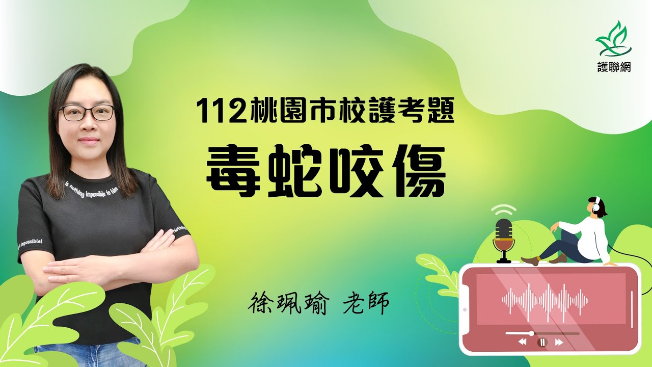 112桃園市_學校護理師考題_毒蛇咬傷｜徐珮瑜 (護聯網)