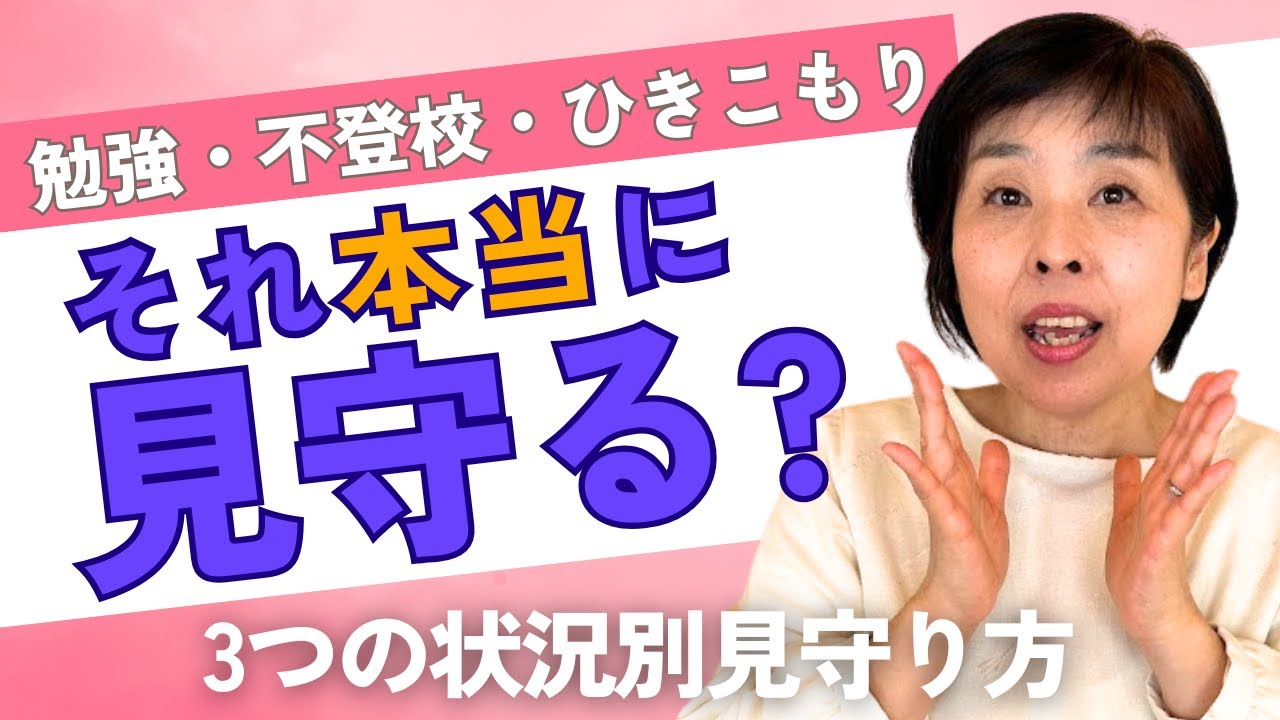 勉強・不登校・ひきこもり｜それって本当に見守る？3つの状況別の見守り方