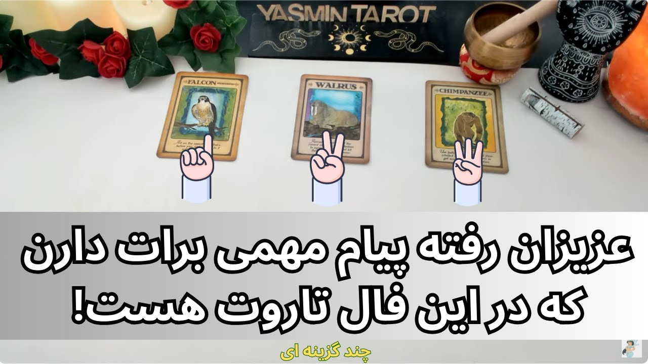 يَسمين تاروت - عزیزان رفته پیام مهمی برات دارن که در این فال تاروت هست