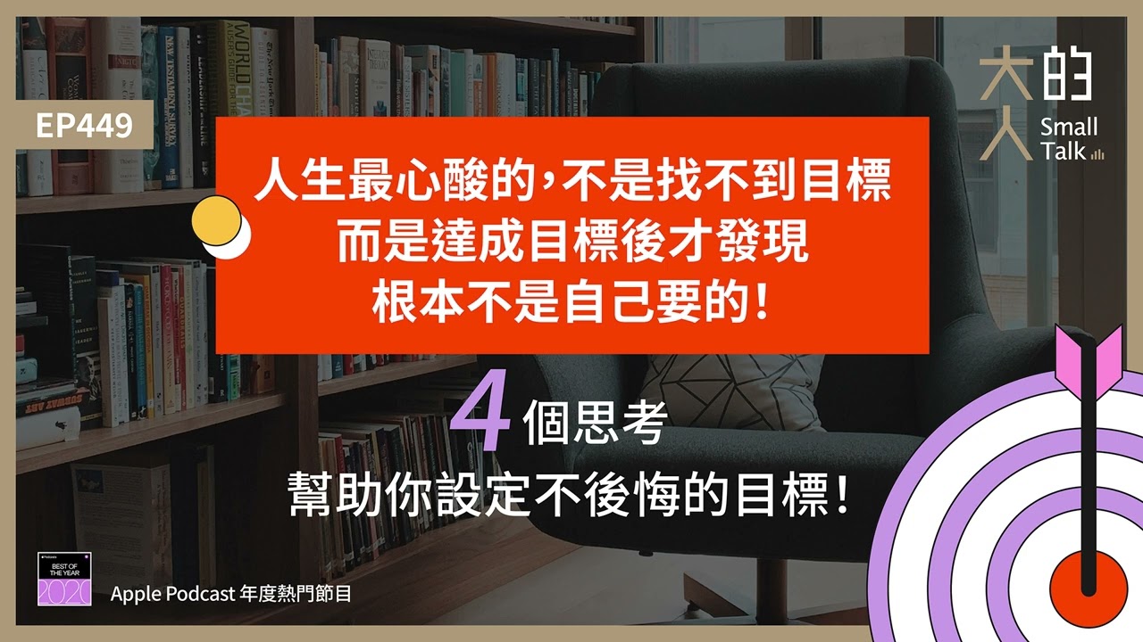 EP449 人生最心酸的，不是找不到目標，而是達成目標後才發現，根本不是自己要的！4個思考，幫助你設定不後悔的目標！｜大人的Small Talk