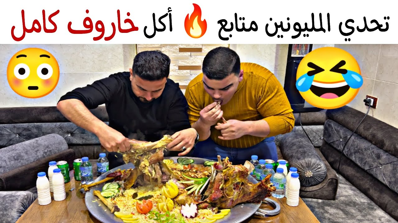 تحدي المليونين متابع 🔥 أكل خاروف كامل 😳