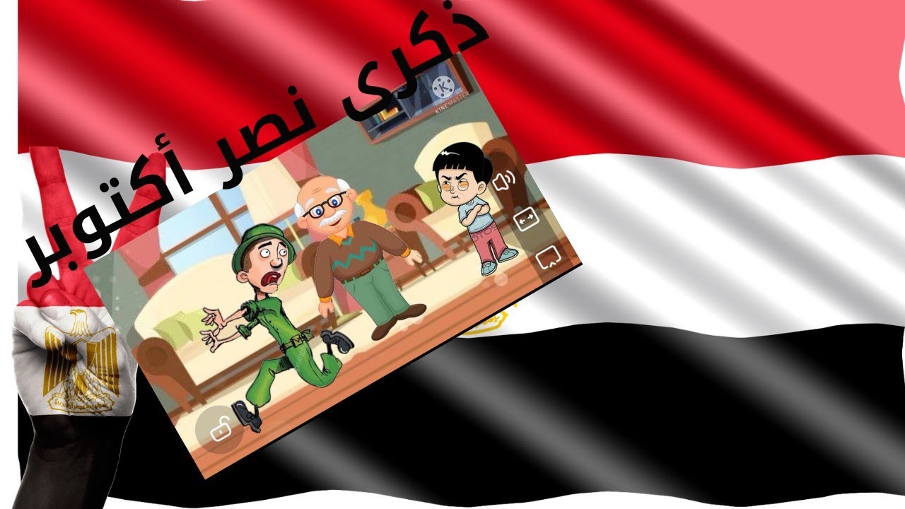 قصة (حرب أكتوبر للأطفال)