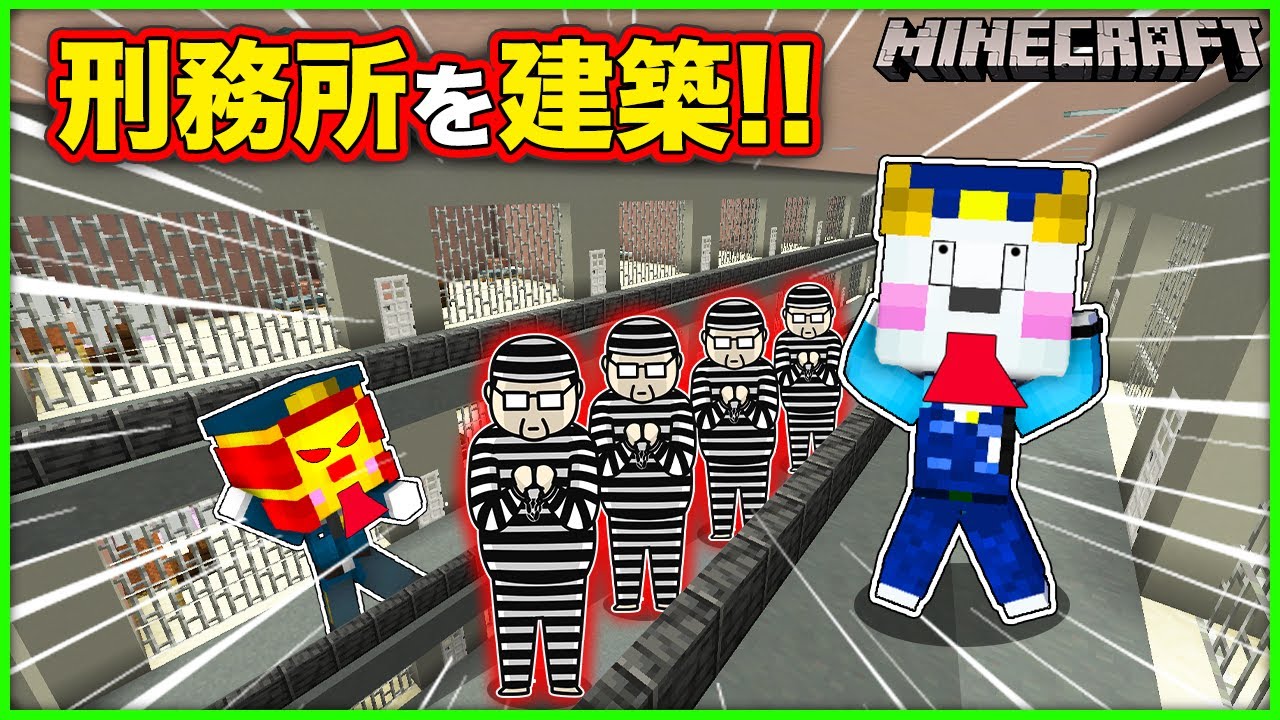 巨大な刑務所を建築しよう！警察署にワープゲートを作ったらマグマの牢屋に閉じ込められた！？【マインクラフト・マイクラ】【サンクラ】｜ゲーム実況｜★サンサンキッズGAMES★