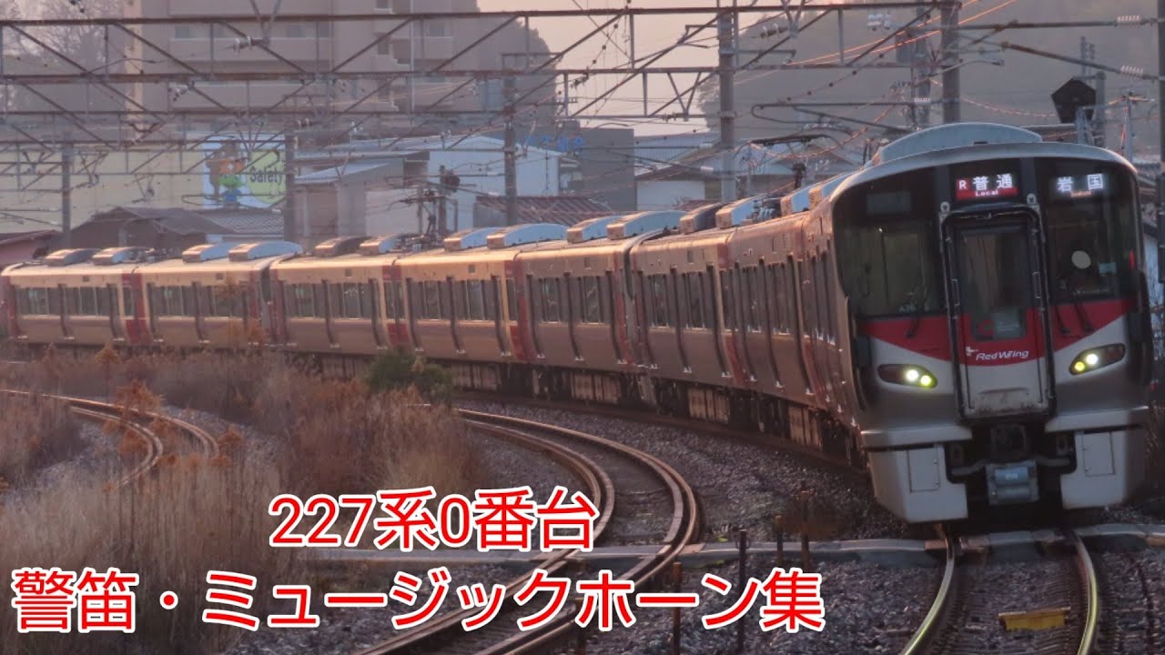 227系0番台 ミュージックホーン・警笛集！（登録者数500人記念）
