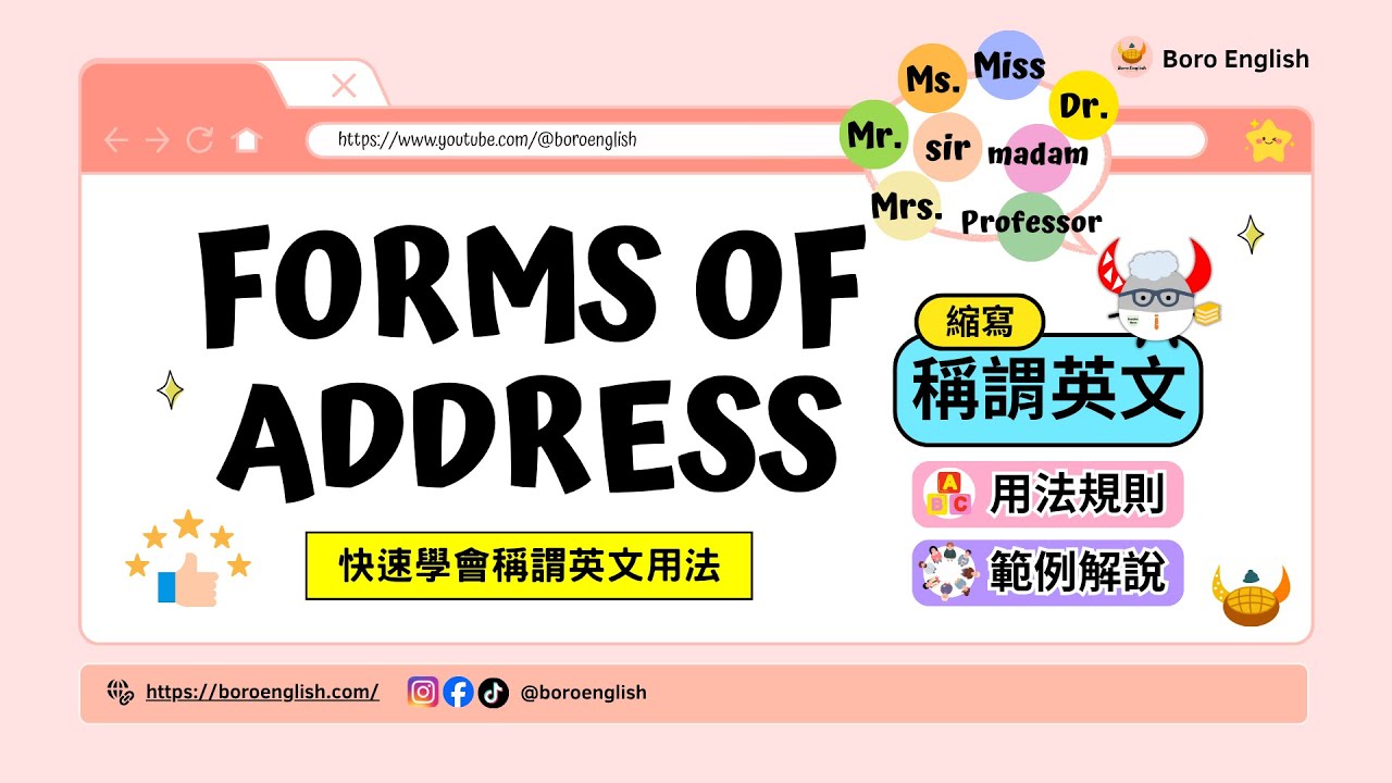 Forms of Address 稱謂大揭秘：英語中必懂的稱呼規則！｜如何正確使用 Mr. / Ms. / Mrs. / Miss 等英語稱謂｜Boro English