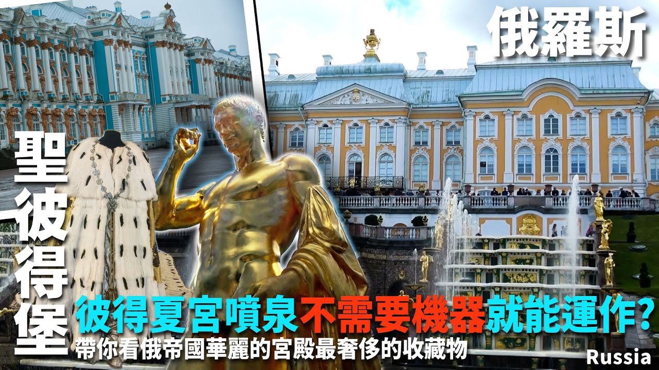彼得夏宮噴泉不需要機器就能運作? 帶你看俄帝國華麗的宮殿最奢侈的收藏物 ~ 俄羅斯旅行 ~聖彼得堡 彼得夏宮 /亞歷山大公園/凱薩琳大帝皇宮 Russia