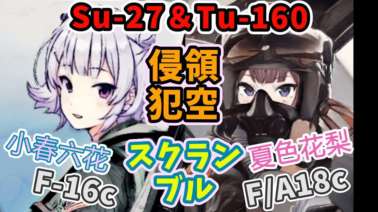 【ロシア機迎撃！】Su-27 x 2機  vs  F/A18 ＆ F16。 夏色花梨＆小春六花、スクランブル発進！《DCS World ぷちストーリー#01》