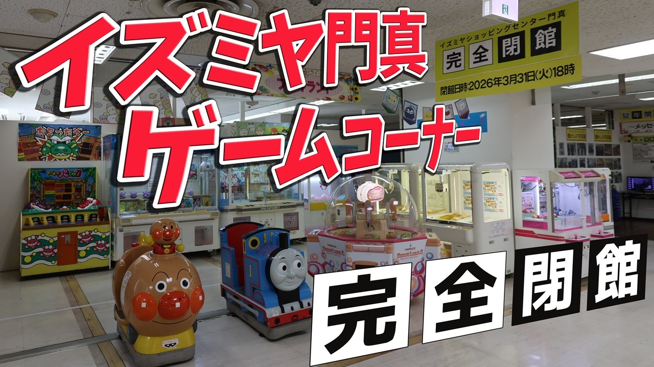 【 閉店 】イズミヤショッピングセンター門真 ゲームコーナー プレイランド 【 大阪府門真市 】