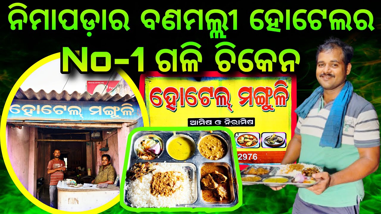 ନିମାପଡ଼ାର ବଣ ମଲ୍ଲି ହୋଟେଲର No-1 ଗଳି ଚିକେନ 👌 ମାତ୍ର 50 ଟଙ୍କାରେ ମାଛ ଥାଳି // Best Cheap Hotel In Nimapada