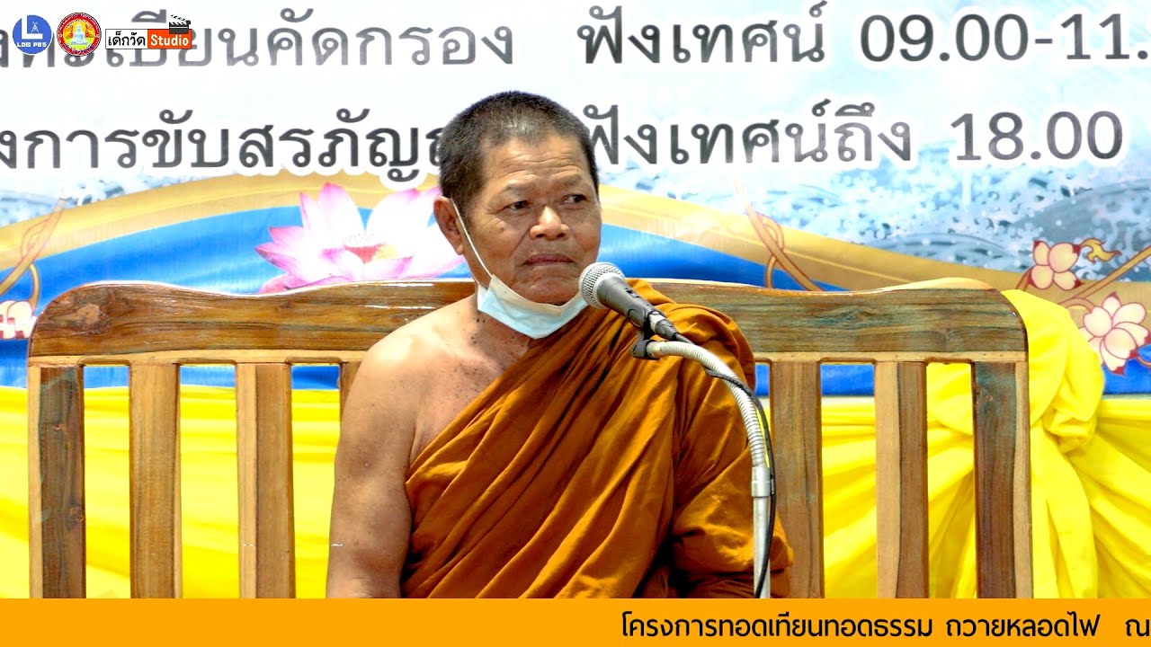 บรรยายธรรมโดย หลวงพ่อคำไหล ฐิติโก จากจังหวัดกาฬสินธุ์