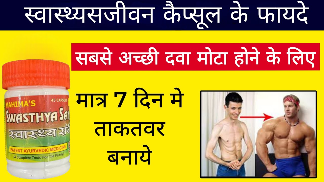 swashthya sanjivan capsule के फायदे, नुक्सान &ndash; swashthya sanjivan capsule lene ka sahi tarika review