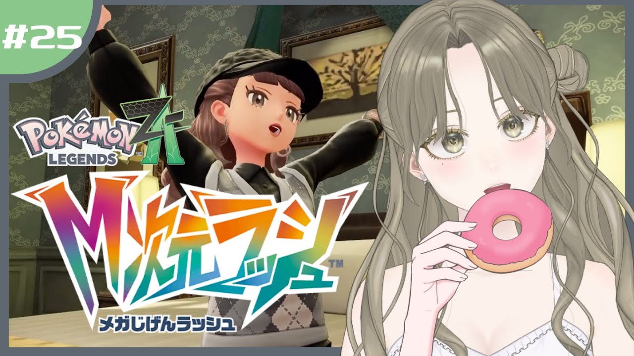 【ポケモンZA】DLC 