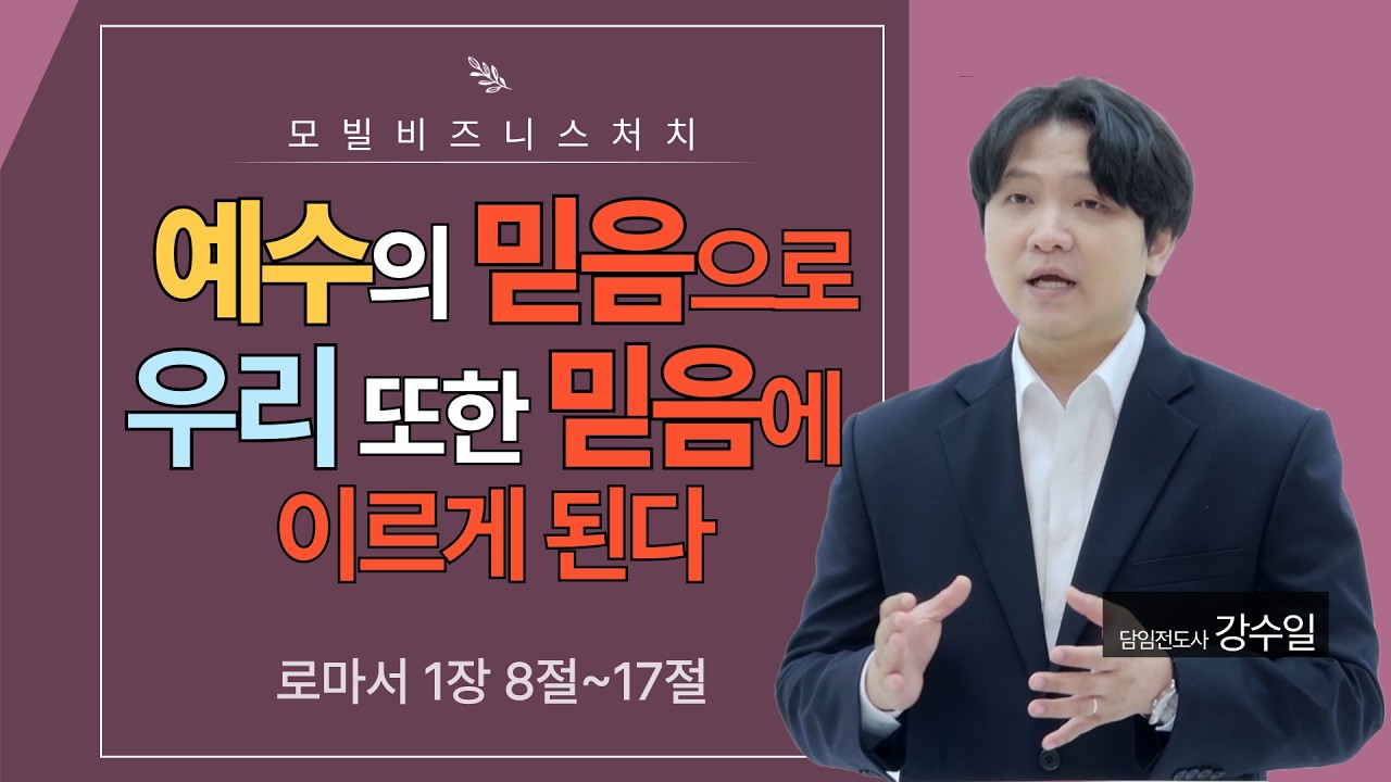 강수일 전도사 설교영상 [로마서] 1장 8절~17절 '믿음으로 믿음에 이르게 하나니' (26.2.22예배설교)