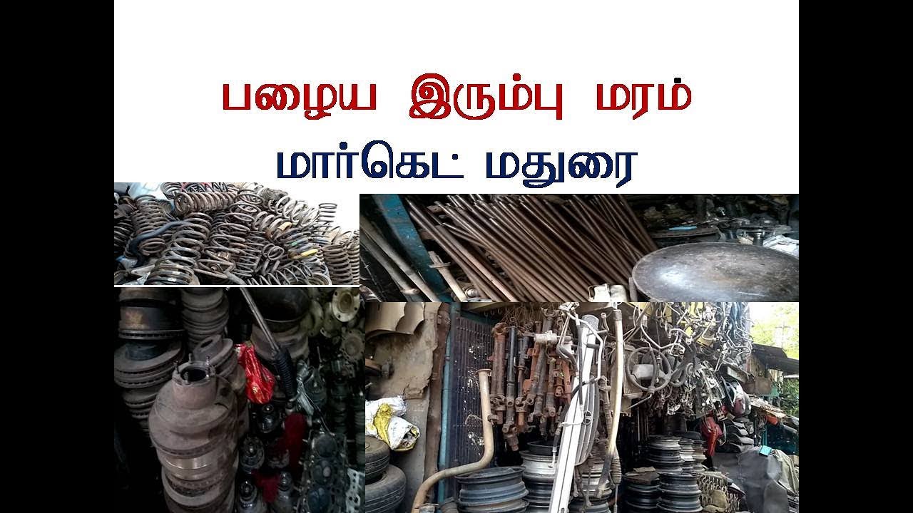 பழைய இரும்பு மாா்கெட் மதுரை/Secondhand iron market in madurai/old iron market in Madurai/iron market