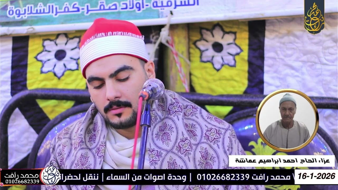 الشيخ عصام ايمن سلامه ربع المغرب عزاء الحاج احمد ابراهيم عماشة البرية أولاد صقر شرقية