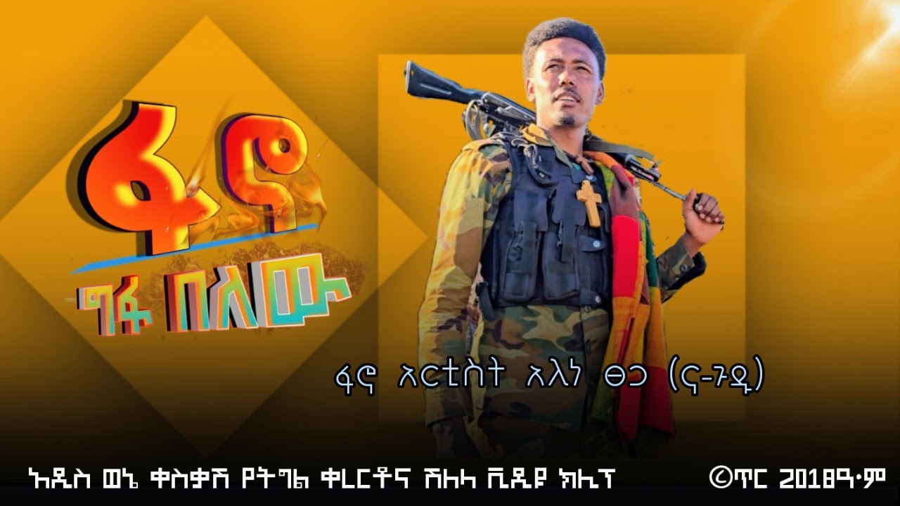 ፋኖ ግፋ በለው - አለነ ፀጋ (ና -ጉዱ) Alene Tsega | New Official Ethiopian Music 2018 