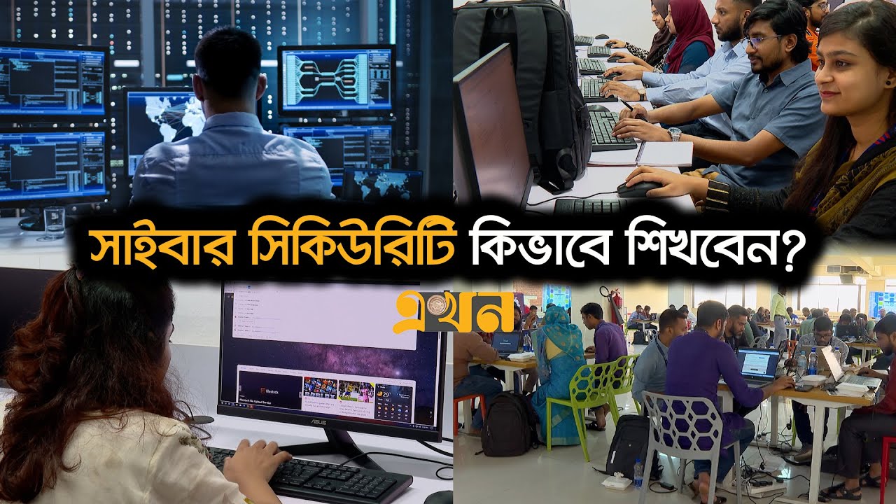 আগামীর সম্ভাবনাময় পেশা সাইবার সিকিউরিটি এক্সপার্ট | Cyber Security | Ethical Hacker | Ekhon TV