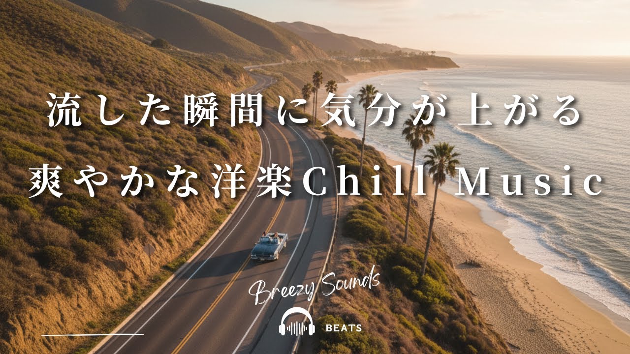 【Playlist】流した瞬間に気分が上がる爽やかな洋楽Chill Music  | 作業用BGM | Chill | 独り時間 | 勉強用BGM | リラックス時間