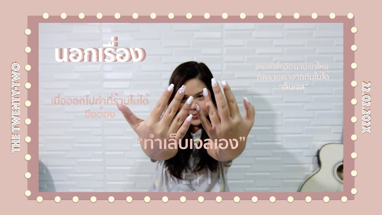 ทำเล็บเจลเองครั้งแรก!! เนื่องจากกักตัวนานไป จะรอดไหมหรือจะร่วง | The twenty-two