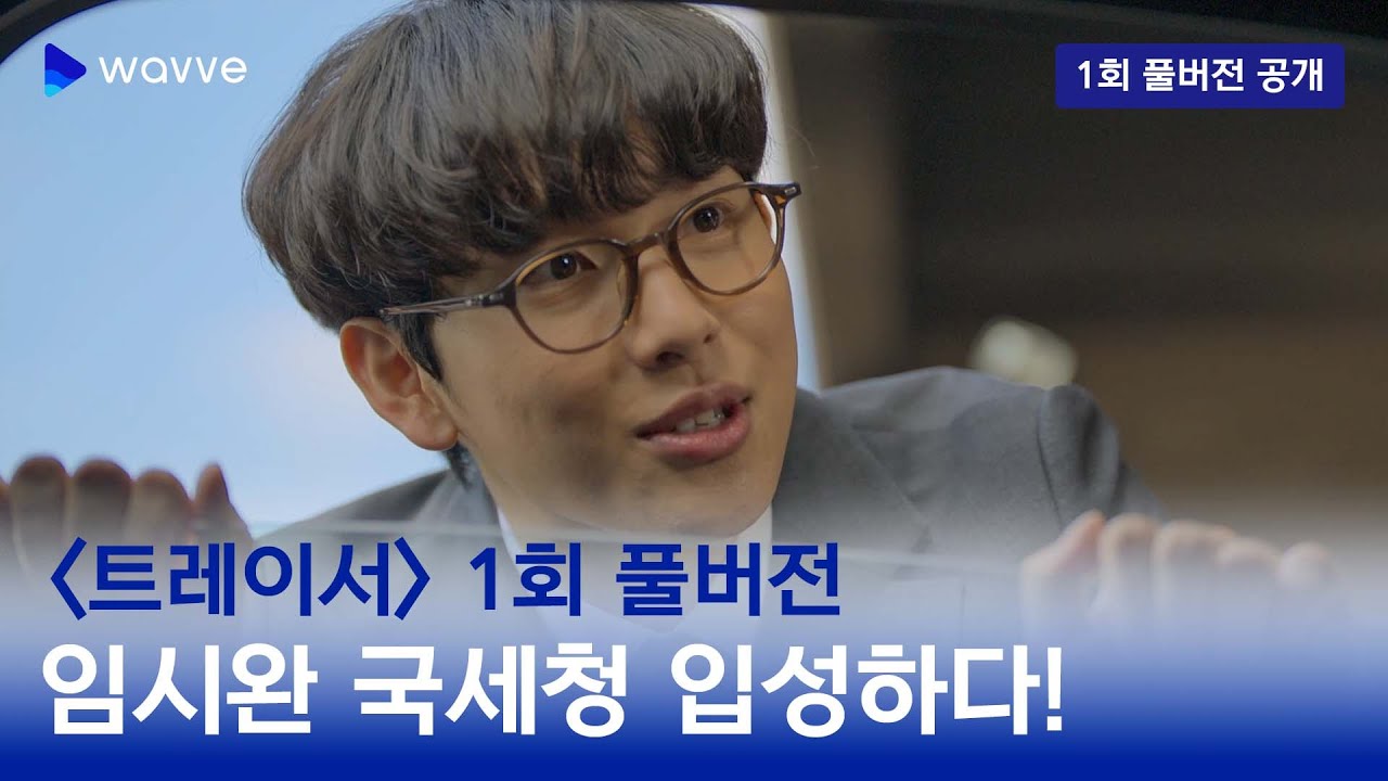 [트레이서] 1회 풀버전ㅣ돈튀호테(?) 임시완, 국세청 입성하다!ㅣ웨이브 오리지널
