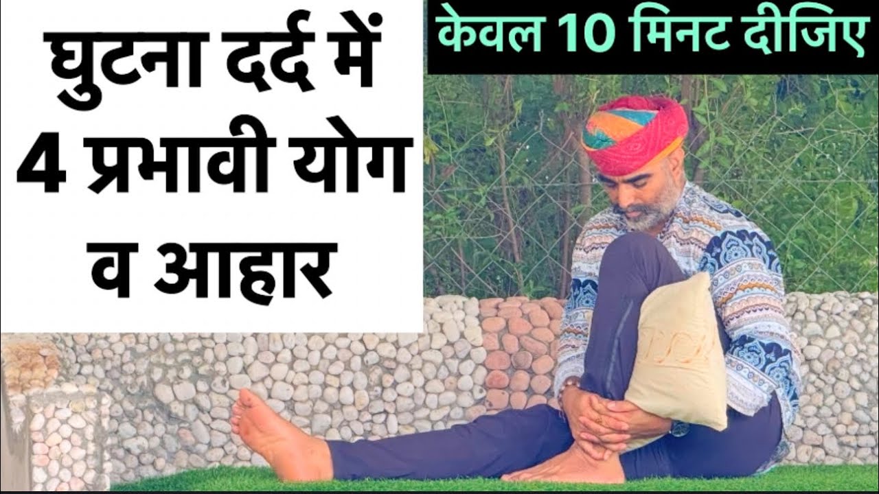 घुटना दर्द में 4 प्रभावी योग क्रियाएं॥best yoga for knee pain॥yoga for knee pain relief 