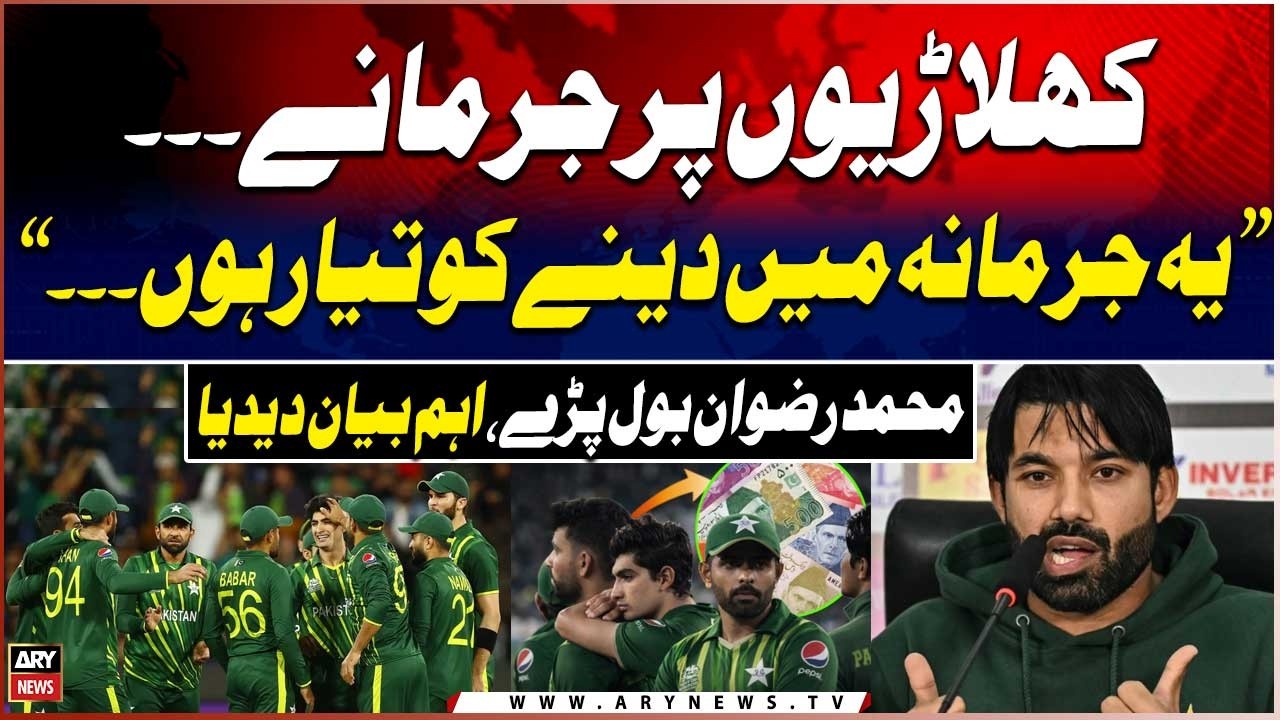 PCB to fine Pakistan players PKR 50 lakhs each | Rizwan's Reaction