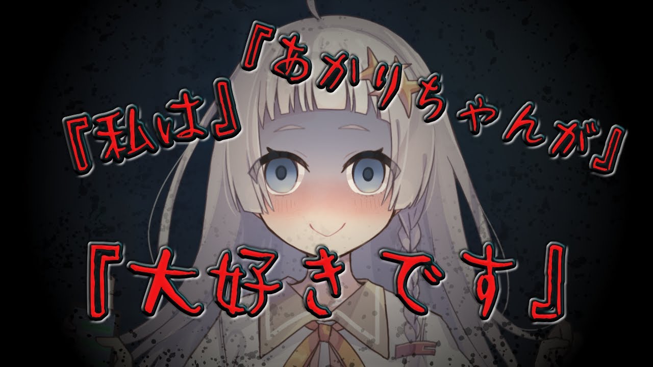 『私はあかりちゃんが大好きです』  【ソフトウェアトーク劇場】【ヤンデレ】