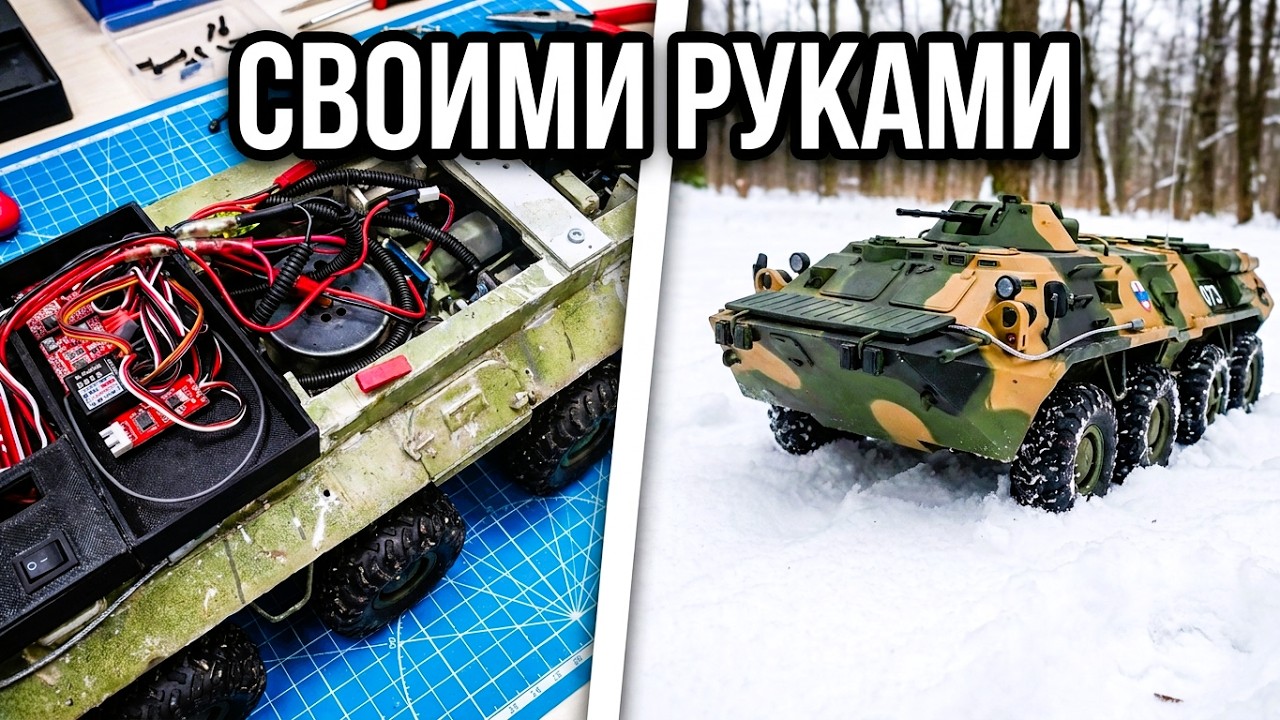 БТР-80 на Радиоуправлении Своими Руками, масштаб 1/14