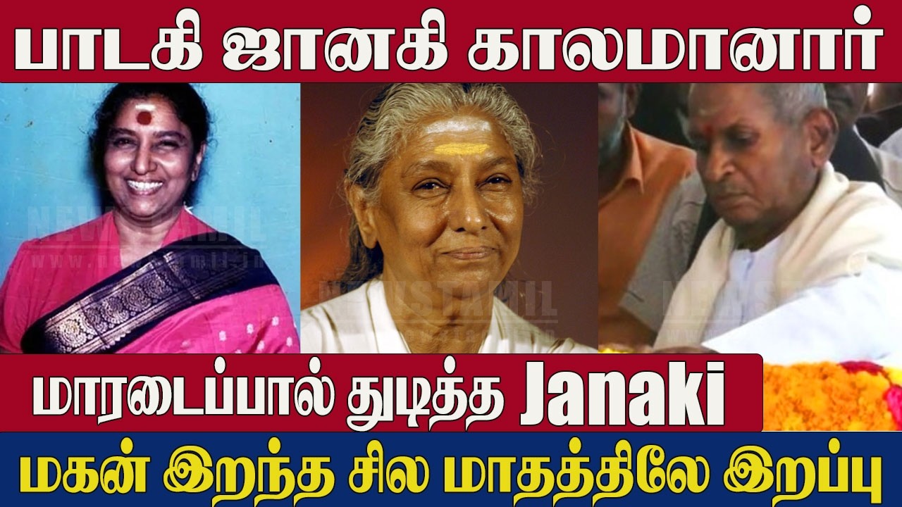 Singer Janaki Passes Away😭Heart Attack | Legendary Singer S Janaki | Celebrities Pay Tribute