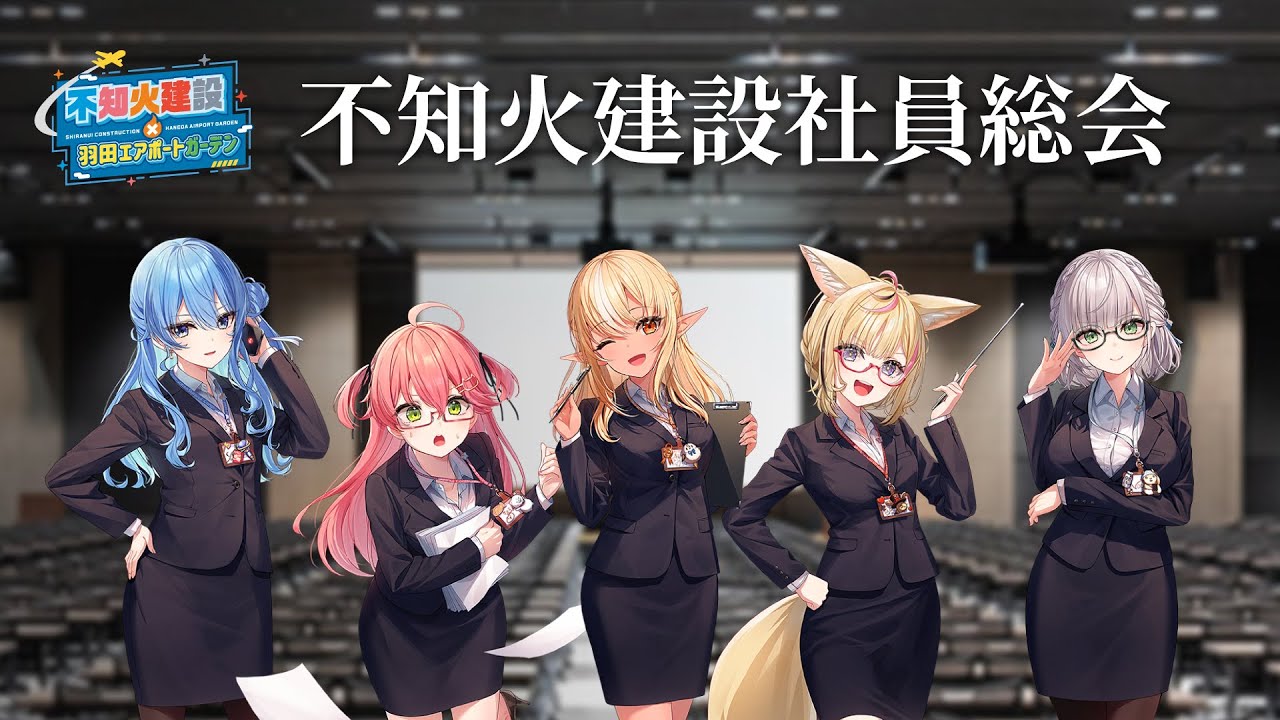 【#不知火建設】不知火建設×羽田エアポートガーデン ✨中継✨【ホロライブ】