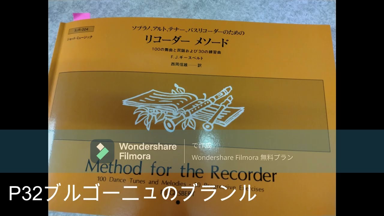 リコーダーメソード：ギースベルト：ソプラノリコーダーにて：P49「オルレアンの策略」～P54「ヘンリー・パーセルの小品」