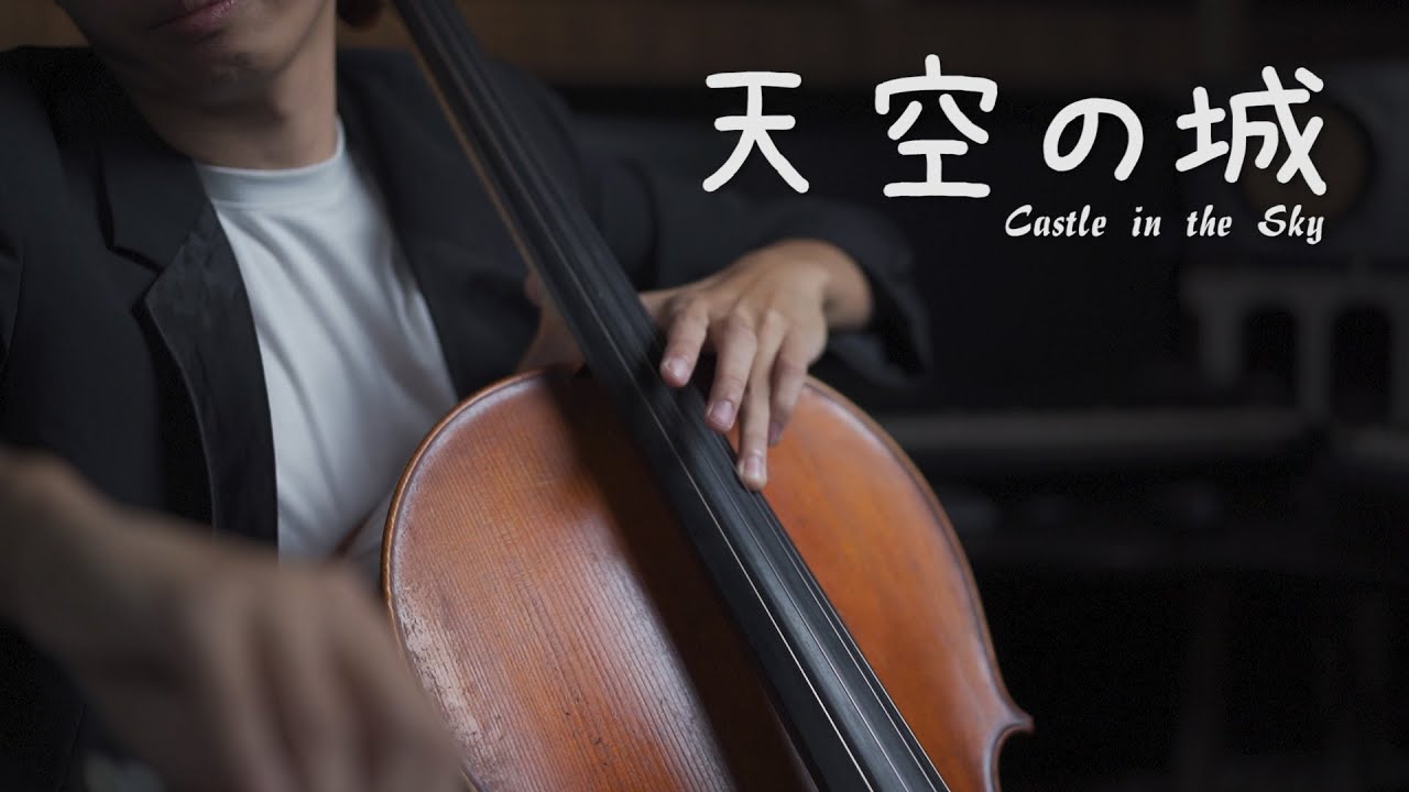 天空之城 -《伴隨著你/君をのせて》天空の城ラピュタ/ Castle in the Sky   Cello Cover 大提琴版本 『cover by YoYo Cello』【經典動畫系列】