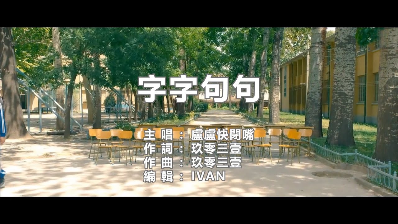 盧盧快閉嘴 字字句句   KTV (左伴右唱)