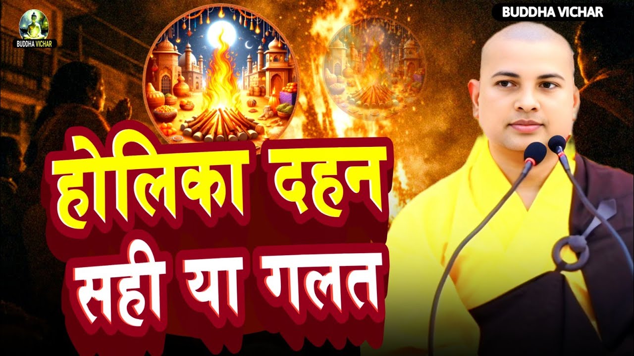 😭क्यों जलती है होलिका?✅ जानिए पूरी सच्चाई | Rajani Ambedkar की प्रेरणादायक कथा | Holika Dahan 