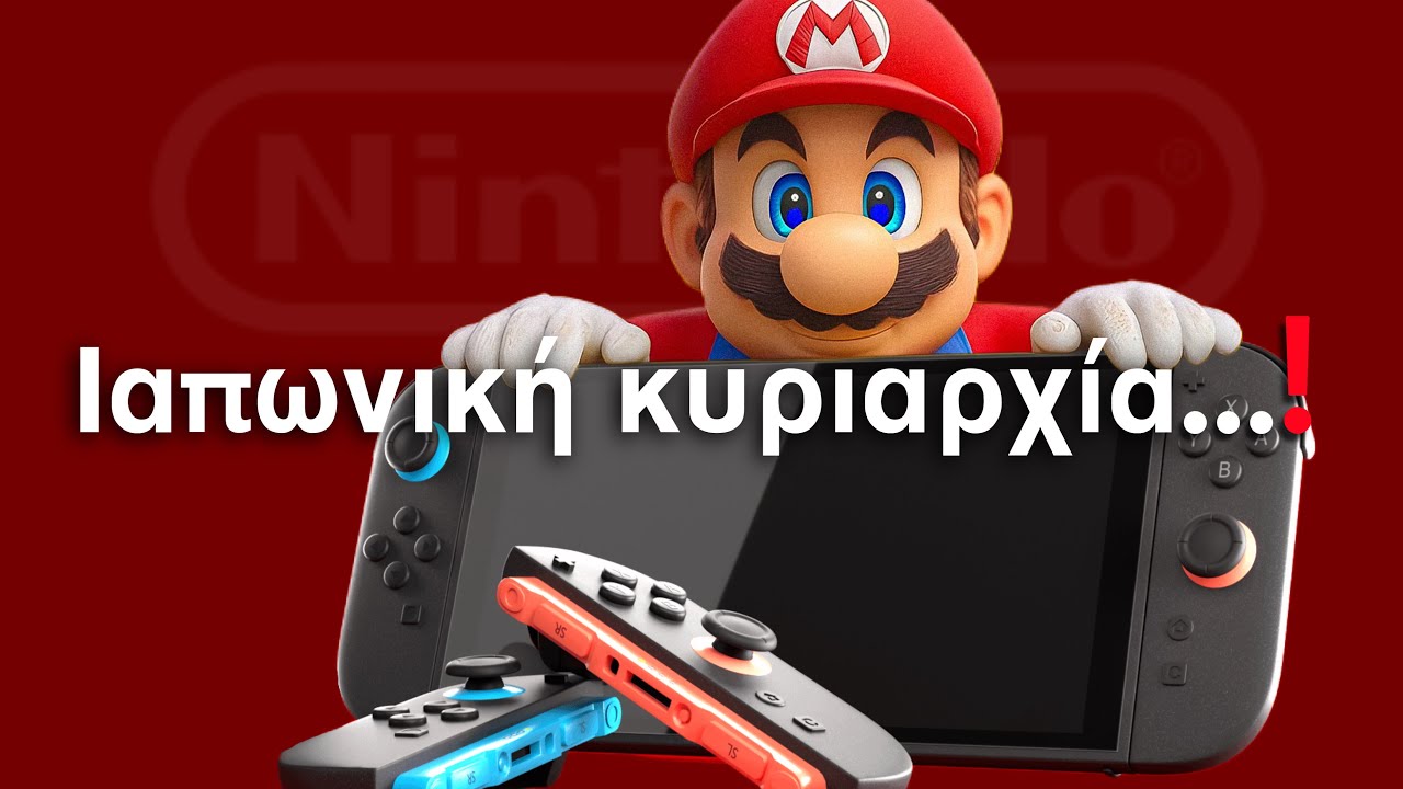 Η Nintendo ΚΥΡΙΑΡΧΗ Στην Ιαπωνική Αγορά