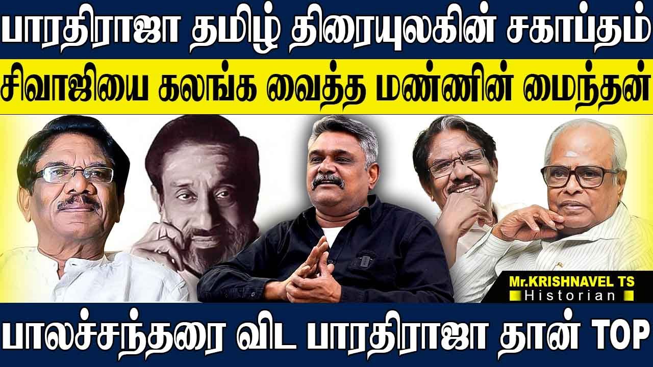 பாரதிராஜாவை இயக்குனர் இமயம் என கொண்டாட காரணம் இருக்கு! முதல் மரியாதை ஒன்னு போதும். KRISHNAVEL TS