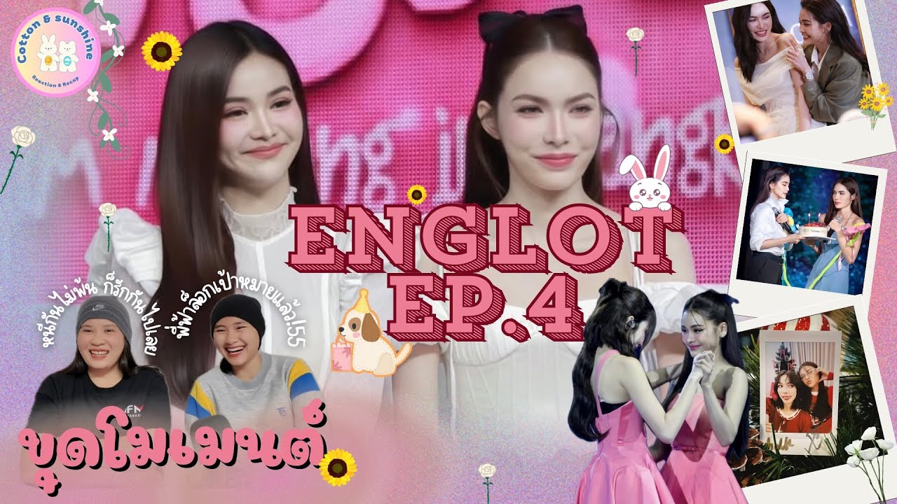 [ขุดโมเมนต์] อิงฟ้าชาล็อต-EngLot EP.4 |เป็นแฟนกันมั้ย!ตอบมา!!|Cotton Sunshine Channel #englot