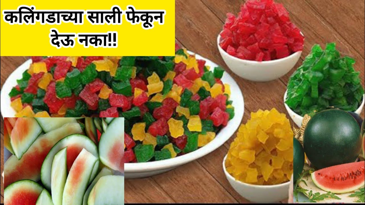कलिंगडाच्या फेकून देणाऱ्या सालींपासून बनवा मार्केटसारखी 'टूटी-फ्रूटी' | Watermelon Rind Tutti Frutti