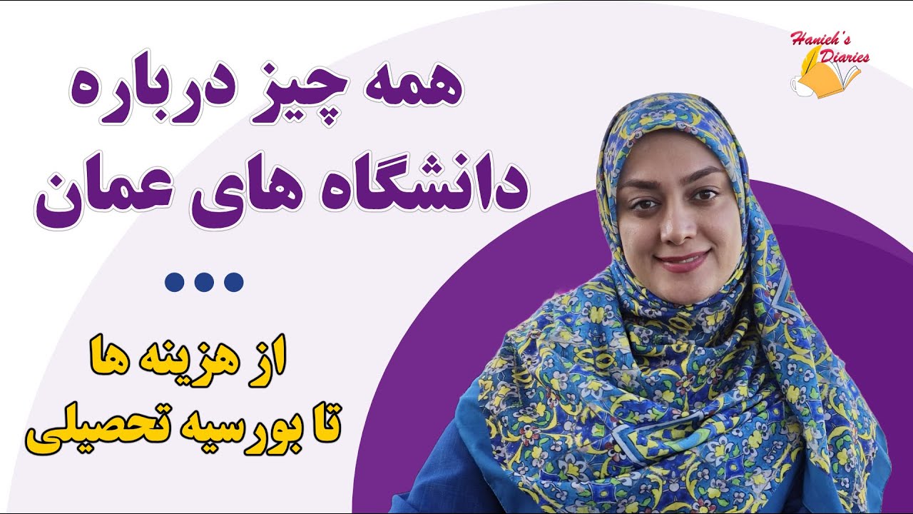 تحصیل دردانشگاه های عمان /هزینه ها و بورسیه/ فرصت طلایی یا انتخاب پرهزینه؟ ارزشش رو داره؟