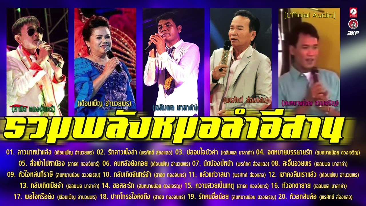 รวมพลังหมอลำ [ คนหลังยังคอย - แล้วแต่วาสนา - ปลอบใจบัวคำ - หัวใจหล่นที่ราษี - กลับเถิดจันทร์จ๋า ]